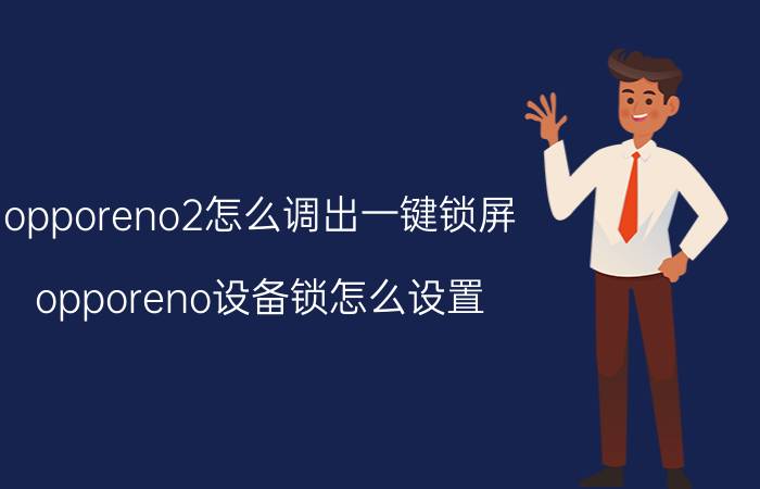 opporeno2怎么调出一键锁屏 opporeno设备锁怎么设置？